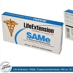 Life_Extension__SAMe__S_аденозилметионин__400_мг__20_таблеток_в_кишечнорастворимой_оболочке.jpg