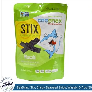 SeaSnax__Stix__Crispy_Seaweed_Strips__Wasabi__0.7_oz__20_g_.jpg