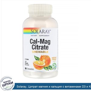 Solaray__Цитрат_магния_и_кальция_с_витаминами_D3_и_K2__натуральный_апельсиновый_вкус__90жевате...jpg