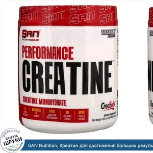 SAN_Nutrition__Креатин_для_достижения_больших_результатов__10_6_унции__300_г_.jpg