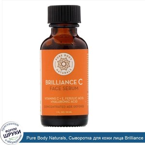 Pure_Body_Naturals__Сыворотка_для_кожи_лица_Brilliance_C__1_ж._унц.__30_мл_.jpg