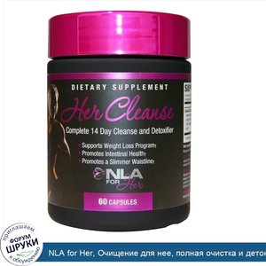 NLA_for_Her__Очищение_для_нее__полная_очистка_и_детоксикация_за_14_дней__60_капсул.jpg