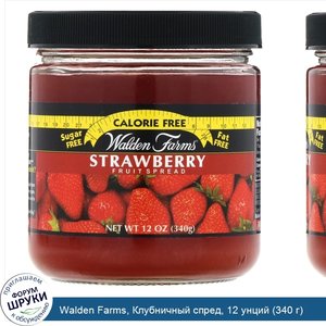 Walden_Farms__Клубничный_спред__12_унций__340_г_.jpg