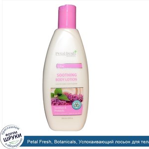 Petal_Fresh__Botanicals__Успокаивающий_лосьон_для_тела__Сирень__10_унций__300_мл_.jpg