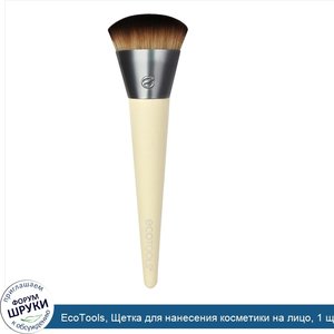 EcoTools__Щетка_для_нанесения_косметики_на_лицо__1_щетка.jpg