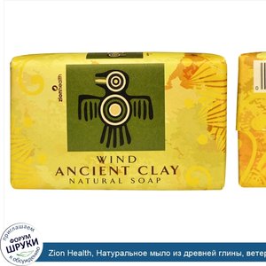 Zion_Health__Натуральное_мыло_из_древней_глины__ветер__170_г__6_унций_.jpg