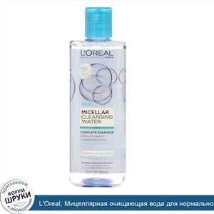 L_Oreal__Мицеллярная_очищающая_вода_для_нормальной_и_жирной_кожи__400мл.jpg