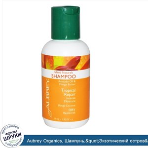 Aubrey_Organics__Шампунь__quot_Экзотический_остров_quot___2_жидкие_унции__59_мл_.jpg