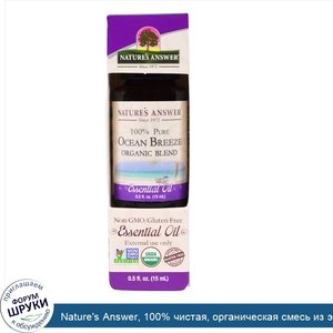 Nature_s_Answer__100__чистая__органическая_смесь_из_эфирных_масел__Океанский_бриз__0_5_жид.унц...jpg