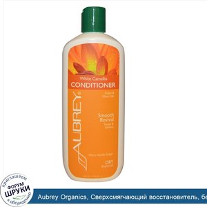 Aubrey_Organics__Сверхсмягчающий_восстановитель__белая_камелия__для_сухих__грубых_и_непослушны...jpg