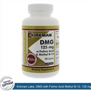 Kirkman_Labs__DMG_with_Folinic_Acid_Methyl_B_12__125_mg__200_Capsules.jpg