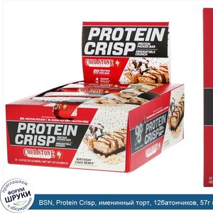 BSN__Protein_Crisp__именинный_торт__12батончиков__57г__2_01унции__каждый.jpg