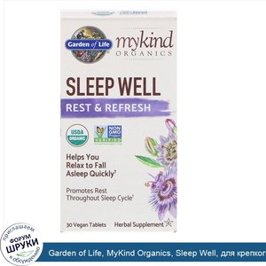 Garden_of_Life__MyKind_Organics__Sleep_Well__для_крепкого_сна__отдыха_и_восстановления__30_вег...jpg