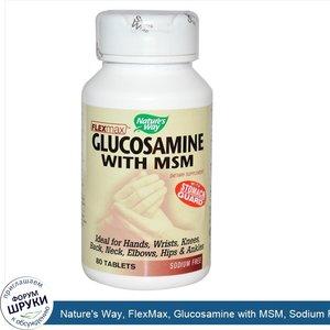 Nature_s_Way__FlexMax__Glucosamine_with_MSM__Sodium_Free__80_Tablets.jpg