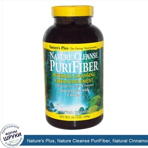 Nature_s_Plus__Nature_Cleanse_PuriFiber__Natural_Cinnamon__10.5_oz__300_g_.jpg