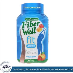 VitaFusion__Витамины_FiberWell_Fit__90_жевательных_таблеток.jpg