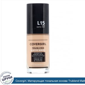 Covergirl__Матирующая_тональная_основа_Trublend_Matte_Made__оттенок_L15_фарфоровый__30мл.jpg