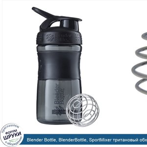Blender_Bottle__BlenderBottle__SportMixer_тритановый_обхват__черный_черный__20_унц..jpg