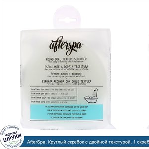 AfterSpa__Круглый_скребок_с_двойной_текстурой__1_скребок.jpg