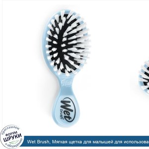 Wet_Brush__Мягкая_щетка_для_малышей_для_использования_после_ванной__синяя__1_щетка.jpg