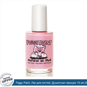 Piggy_Paint__Лак_для_ногтей__Душистый_горошек_15_мл__0_5_жидких_унций_.jpg