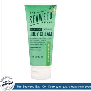 The_Seaweed_Bath_Co.__Крем_для_тела_с_морскими_водорослями__quot_Дико_природно_quot___эвкалипт...jpg