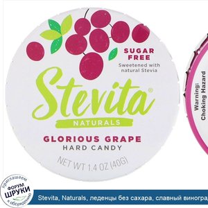Stevita__Naturals__леденцы_без_сахара__славный_виноград__40_gг.jpg