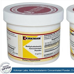 Kirkman_Labs__Methylcobalamin_Concentrated_Powder__2_oz__57_g_.jpg