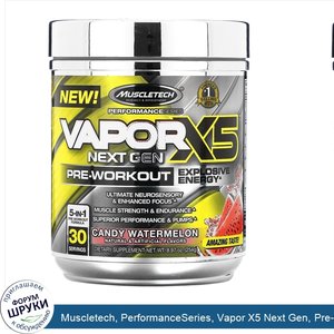Muscletech__PerformanceSeries__Vapor_X5_Next_Gen__Pre_Workout__Candy_Watermelon__8.97_oz__254_g_.jpg