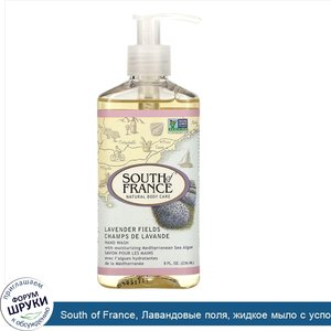 South_of_France__Лавандовые_поля__жидкое_мыло_с_успокаивающим_алоэ__8_унций__236_мл_.jpg