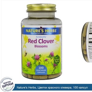 Nature_s_Herbs__Цветки_красного_клевера__100_капсул.jpg