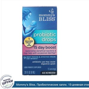 Mommy_s_Bliss__Пробиотические_капли__15_дневная_стимуляция__от_самого_рождения__6_мл__0_20_жид...jpg