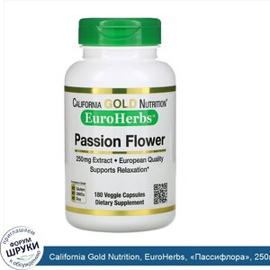 California_Gold_Nutrition__EuroHerbs___Пассифлора___250мг__180растительных_капсул.jpg