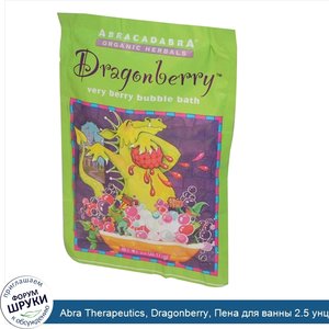 Abra_Therapeutics__Dragonberry__Пена_для_ванны_2.5_унции__71_г_.jpg