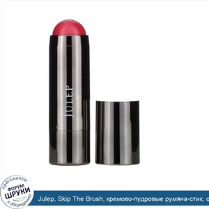 Julep__Skip_The_Brush__кремово_пудровые_румяна_стик__оттенок_Peony_Pink__6г.jpg