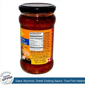 Gaea__Myconos__Greek_Cooking_Sauce__Tuna_Fish_Kalamata_Olives__9.9_oz__280_g_.jpg