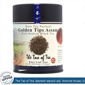 The_Tao_of_Tea__Крепкий_черный_чай__Золотой_Ассам__3_5_унции__100_гр_.jpg