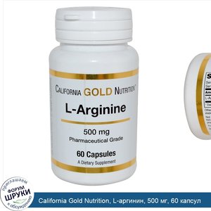 California_Gold_Nutrition__L_аргинин__500_мг__60_капсул.jpg