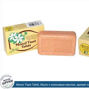 Monoi_Tiare_Tahiti__Мыло_с_кокосовым_маслом__аромат_сандала__130_г.jpg