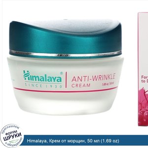 Himalaya__Крем_от_морщин__50_мл__1.69_oz_.jpg