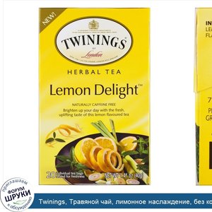 Twinings__Травяной_чай__лимонное_наслаждение__без_кофеина__20_отдельных_чайных_пакетиков__1_41...jpg