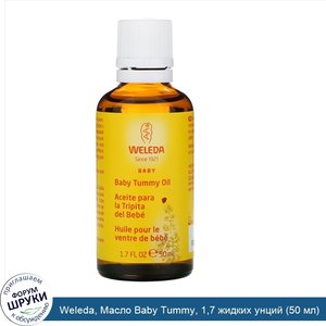 Weleda__Масло_Baby_Tummy__1_7_жидких_унций__50_мл_.jpg