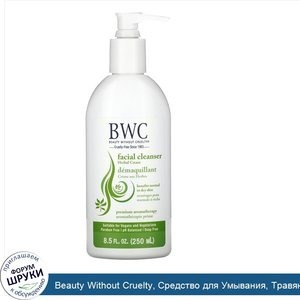 Beauty_Without_Cruelty__Средство_для_Умывания__Травяной_Крем_8.5_жидких_унции__250_мл_.jpg