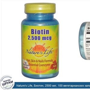 Nature_s_Life__Биотин__2500_мкг__100_вегетарианских_капсул.jpg