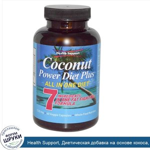 Health_Support__Диетическая_добавка_на_основе_кокоса__1320_мг__60_вегетарианских_капсул.jpg