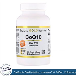 California_Gold_Nutrition__коэнзим_Q10__200мг__120растительных_капсул.jpg
