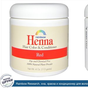 Rainbow_Research__хна__краска_и_кондиционер_для_волос__красный_цвет__113_г__4_унции_.jpg