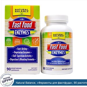 Natural_Balance___Ферменты_для_фастфуда___90_растительных_капсул.jpg