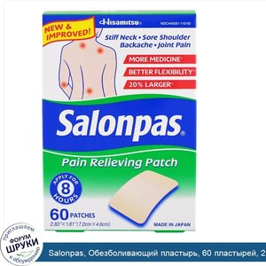 Salonpas__Обезболивающий_пластырь__60_пластырей__2_83_quot_х1_81_quot___7_19_х_4_6_см_.jpg