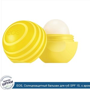 EOS__Солнцезащитный_бальзам_для_губ_SPF_15__с_ароматом_лимона__7_г__0.25_oz_.jpg